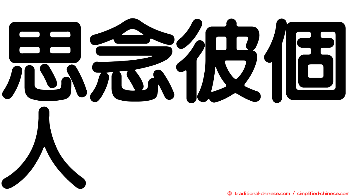 思念彼個人　